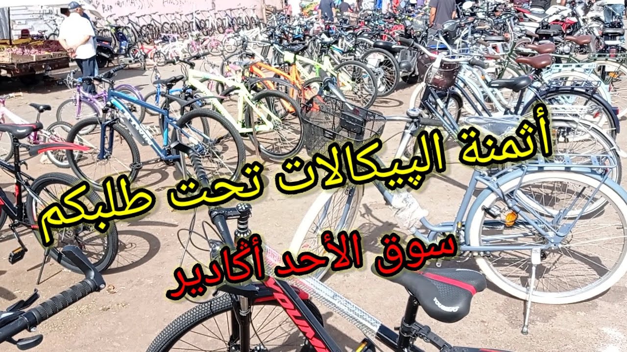 💥أثمنة الپيكالات🚲🚴🚲 في سوق سيدي يوسف أݣادير ليوم 23.10.2022 ...الجزء 1