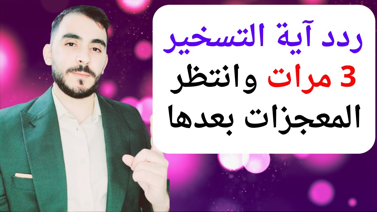 ردد آية التسخير 3 مرات وسيتحقق لك كل ما تريد وما تتمنى بلمح البصر وتتحقق معك المعجزات