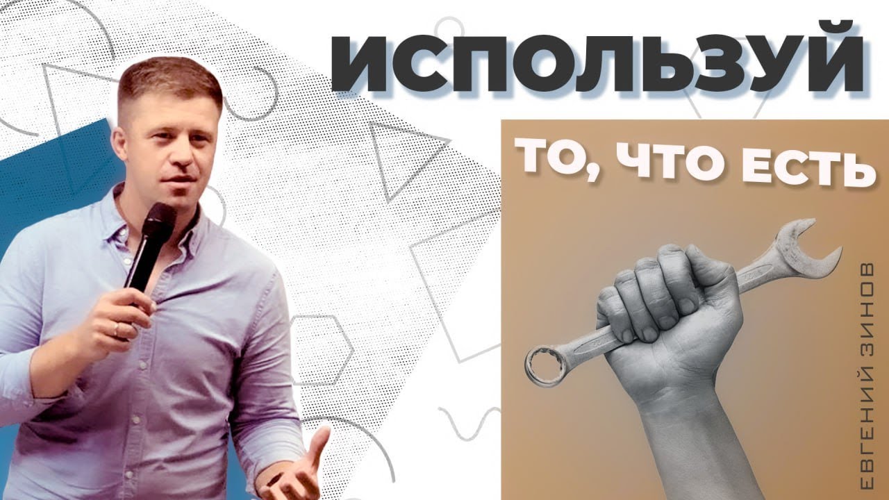 ЕВГЕНИЙ ЗИНОВ | 