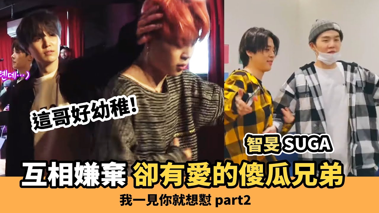 哥都幾歲了還那麼幼稚! 智旻&玧其 又是傲嬌又是嫌棄[Jimin][SUGA][BTS][防彈]