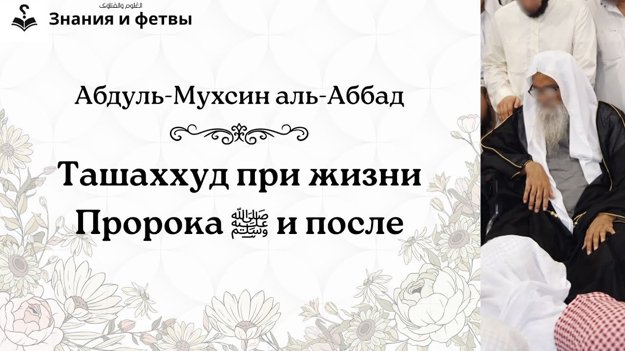 ❔ Ташаххуд при жизни Пророка ﷺ и после | Шейх Абдуль-Мухсин аль-Аббад