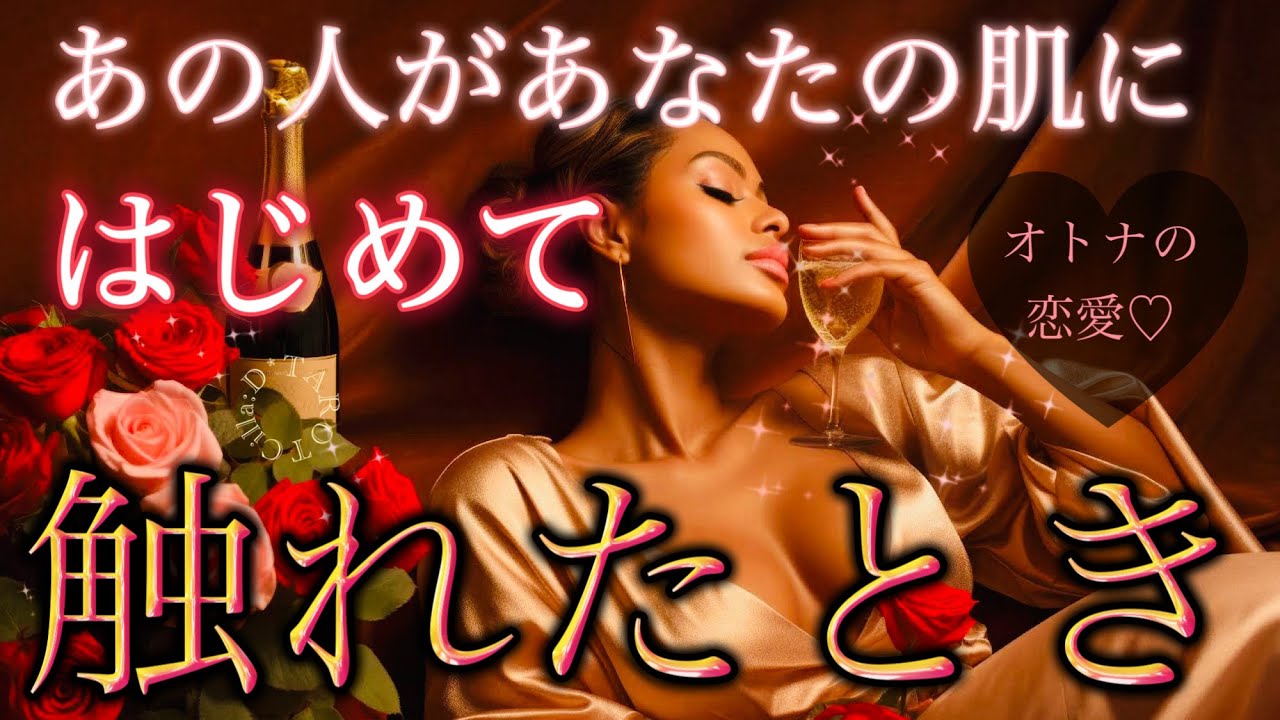 【まさかの展開🫣】あの人があなたに初めて触れた時の気持ち💕妄想💋