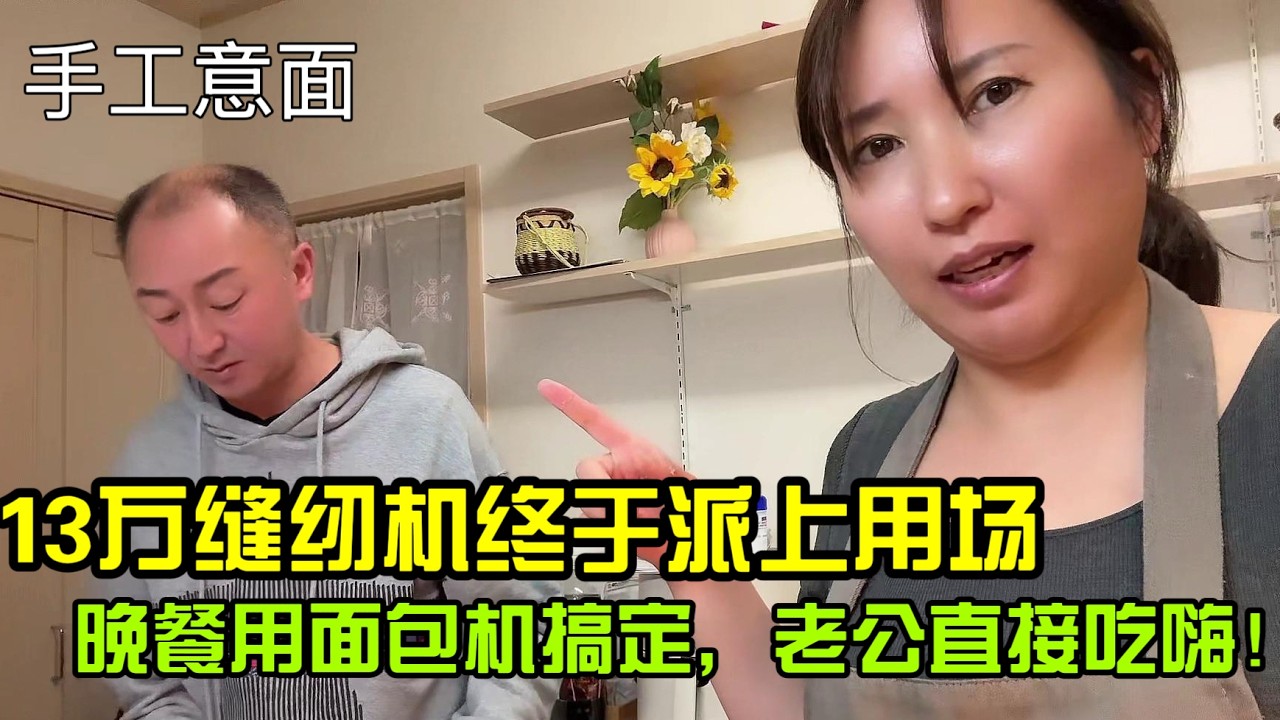 【日本生活】13萬縫紉機終於派上用場，晚餐用麵包機搞定，老公直接吃嗨！手工義大利麵I  Reaction Video