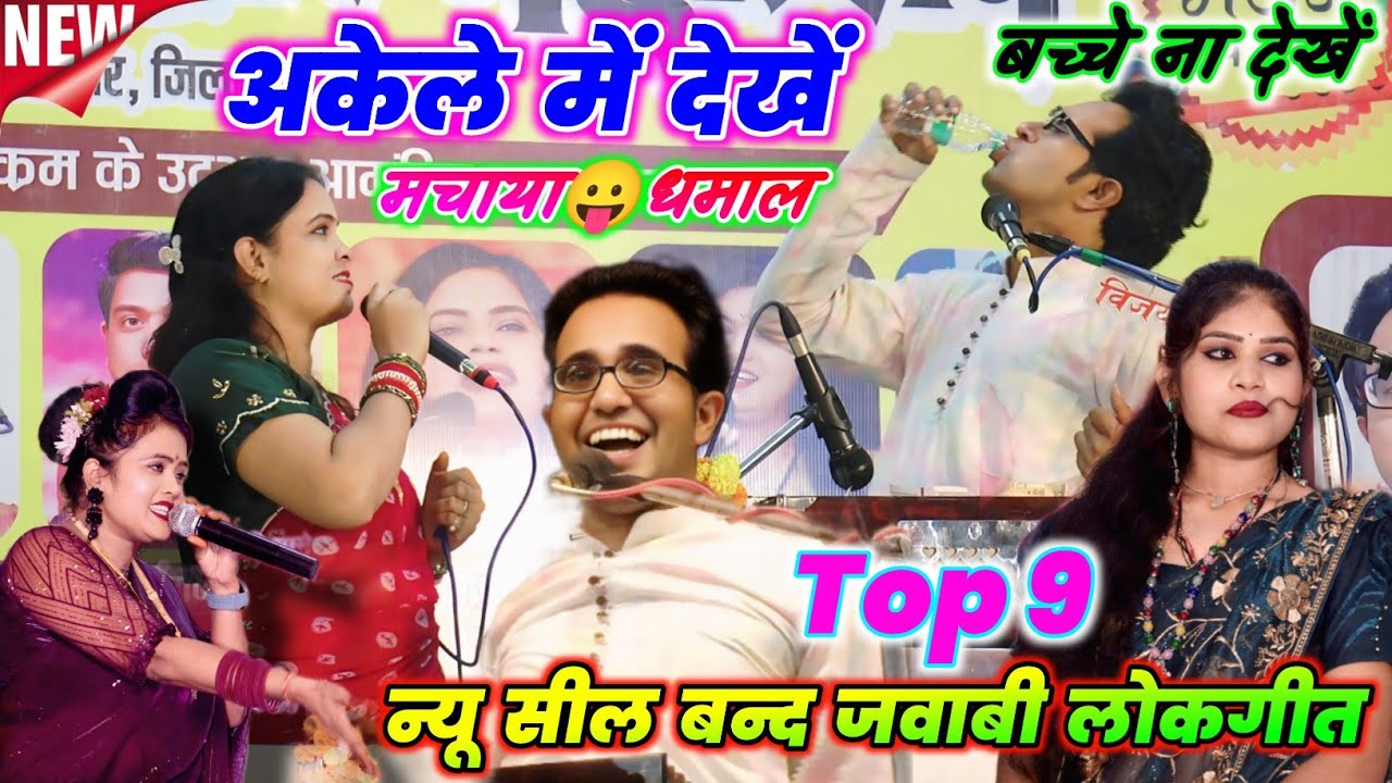 👉🍌न्यू सील बन्द Top 9🔥जवाबी लोकगीत🥳जल विहार मेला महोत्सव😛अकेले में देखें😁जयसिंह राजा🎉रानी कुशवाहा 
