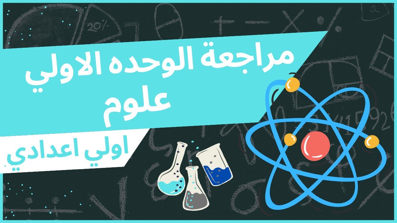 مراجعة الوحده الاولي الترم التاني علوم الصف الاول الاعدادي