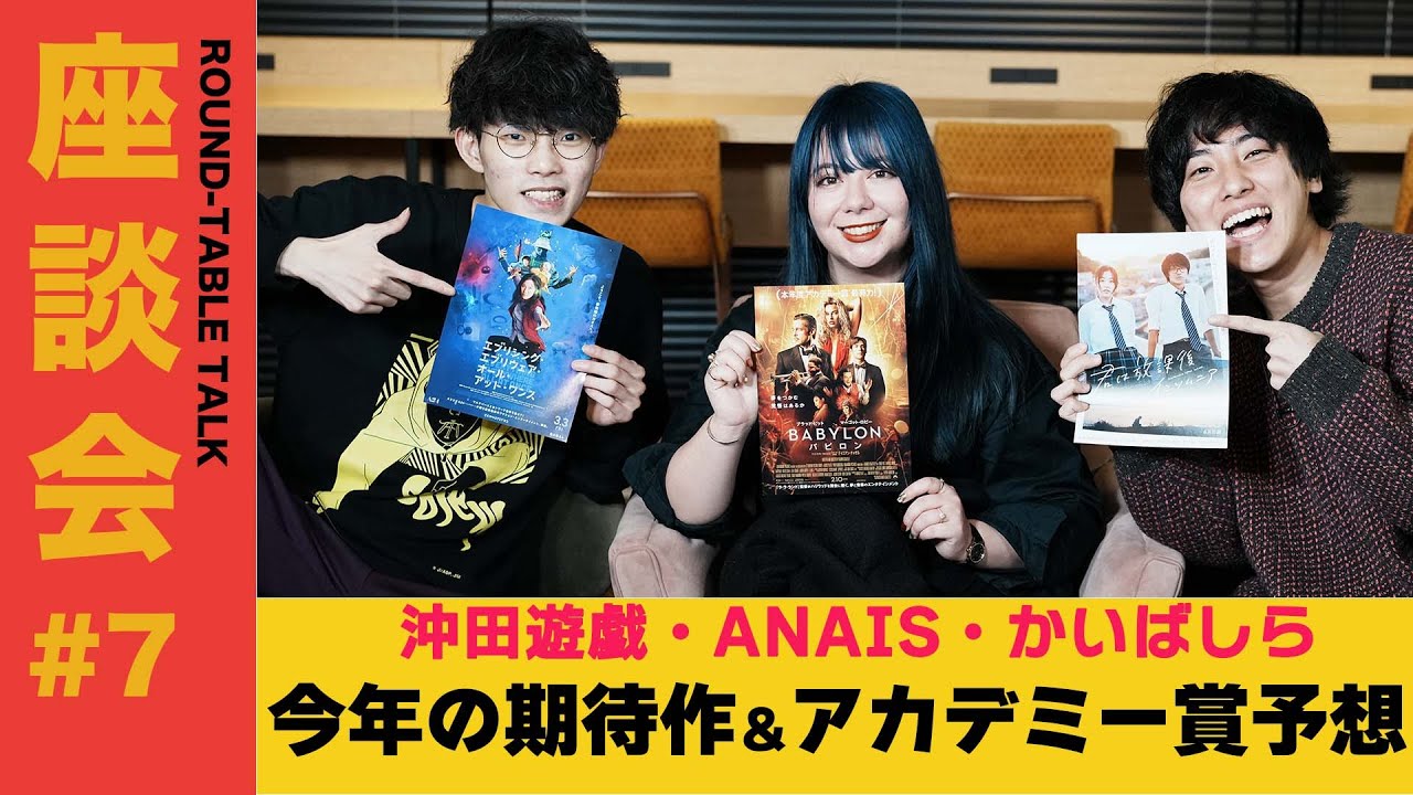 【座談会#7】今年のオススメ・楽しみな映画＆アカデミー賞予想座談会＜沖田遊戯、ANAIS、かいばしら＞