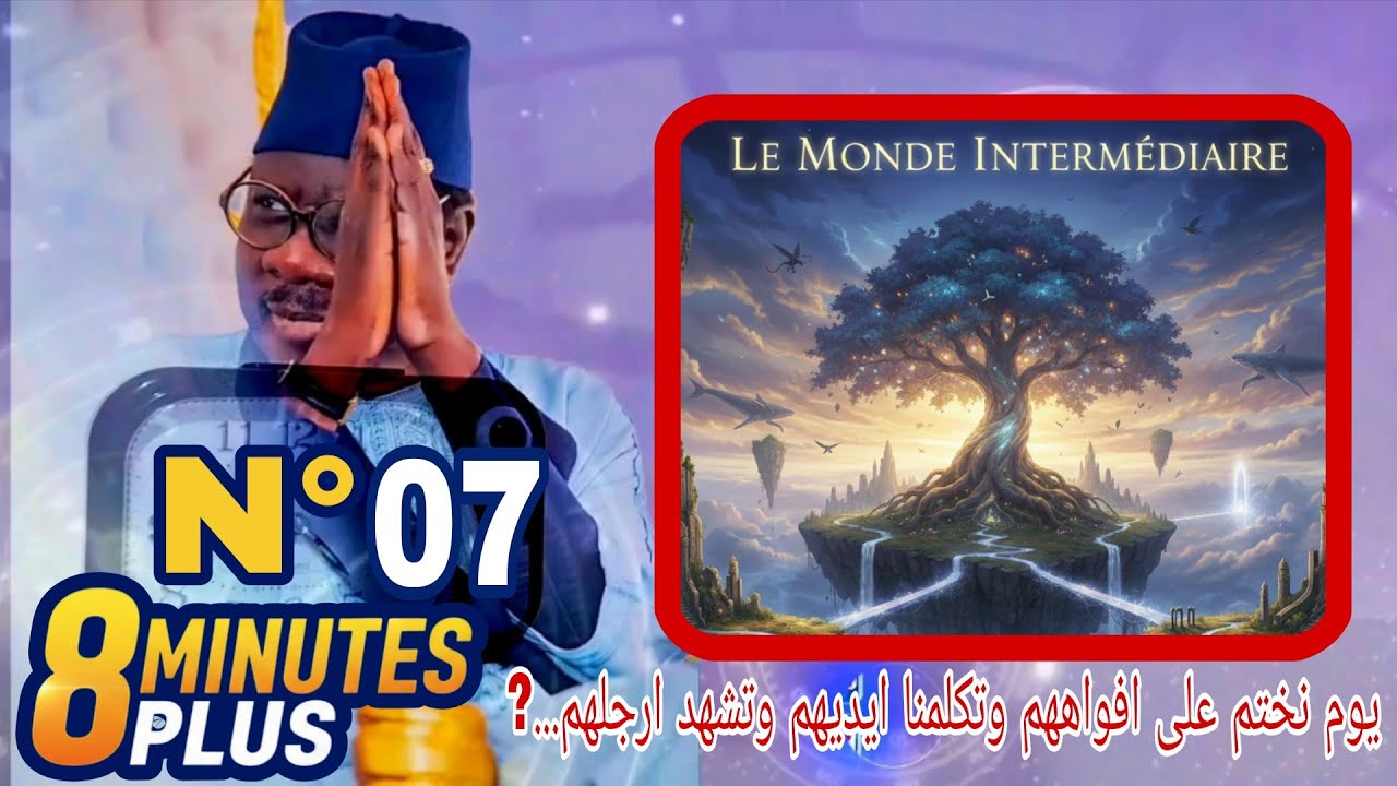 8 Minutes Plus Avec Serigne Moustapha Sy UR - N°07 _ Le Monde Intermédiaire