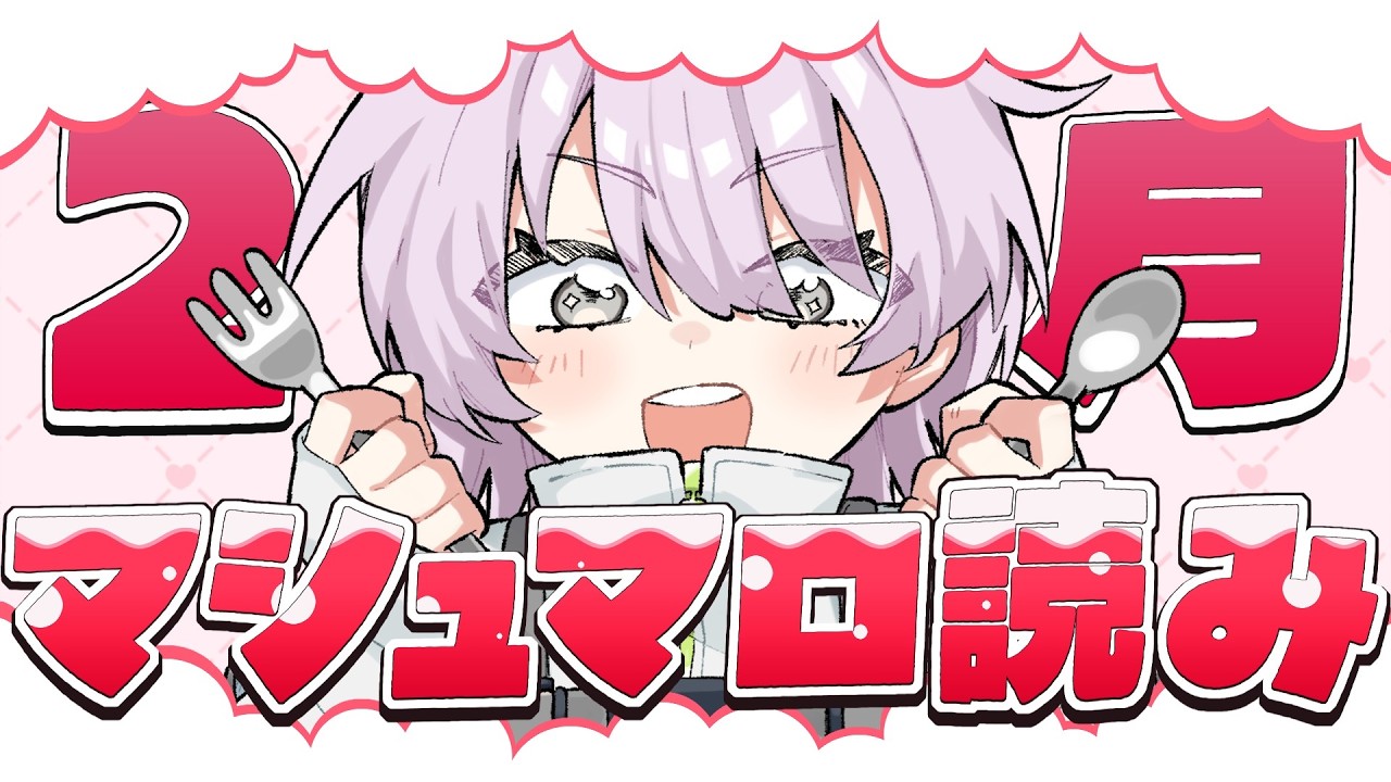 【 月末定期 】マシュマロ読み＆2月ふりかえり！【 Vtuber / 雑談 】