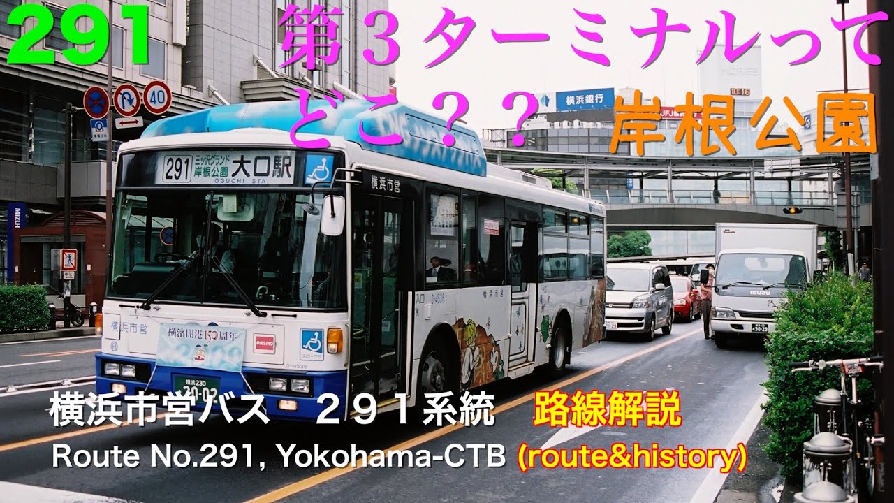 [路線解説]横浜市営バス ２９１系統（利用者は多いがついに４往復に）/[Bus route description]Route No.291,Yokohama-CTB(many users, but