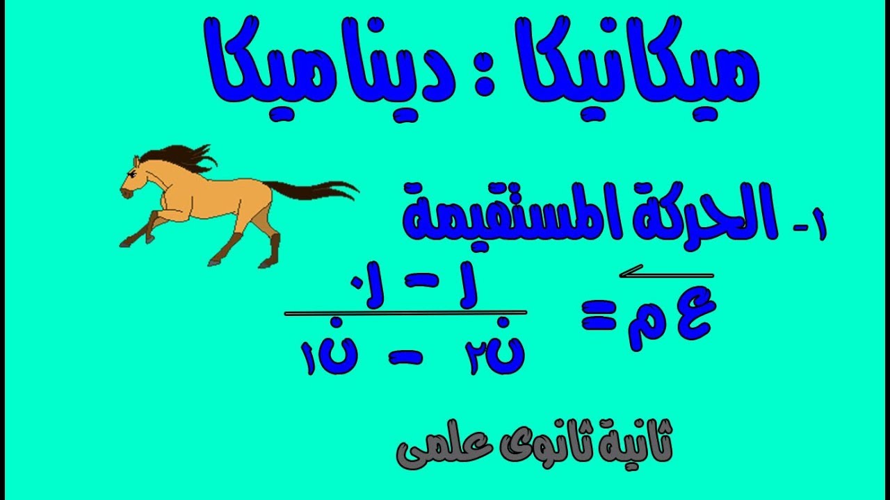 1- ديناميكا : الحركة المستقيمة (الصف الثانى الثانوى علمى )الدرس الاول