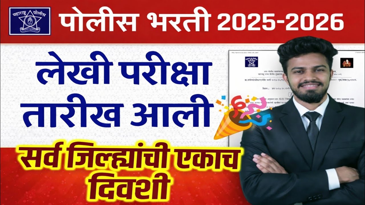 पोलीस भरती लेखी परीक्षा तारीख प्रसिद्ध🎉 | police bharti update 2026 |police bharti update today 2026