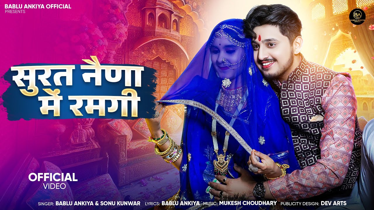 सुरत नैणा में रमगी | Marwadi Song | Bablu Ankiya | Sonu Kanwar | Rajasthani Song | मारवाड़ी सॉन्ग