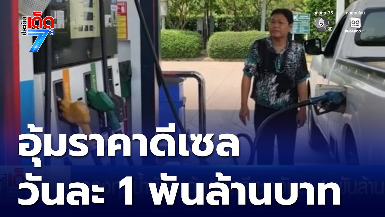 กองทุนน้ำมันฯ อุ้มราคาดีเซลวันละ 1 พันล้านบาท | ประเด็นเด็ด 7 สี