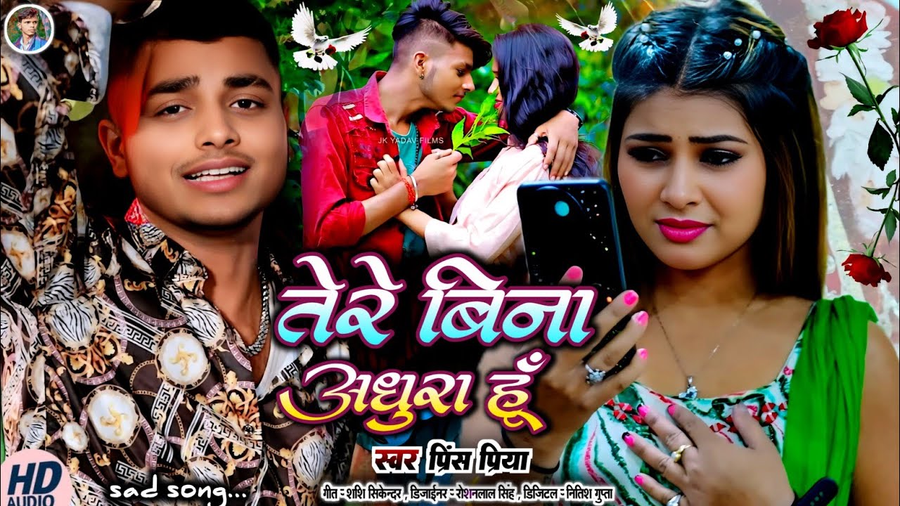 #तेरे बिना अधुरा हूं#sad song new Dard bhara Jakhmi Gazal geet#Prince Priya ka new #nonstop2025 ka🥀💔