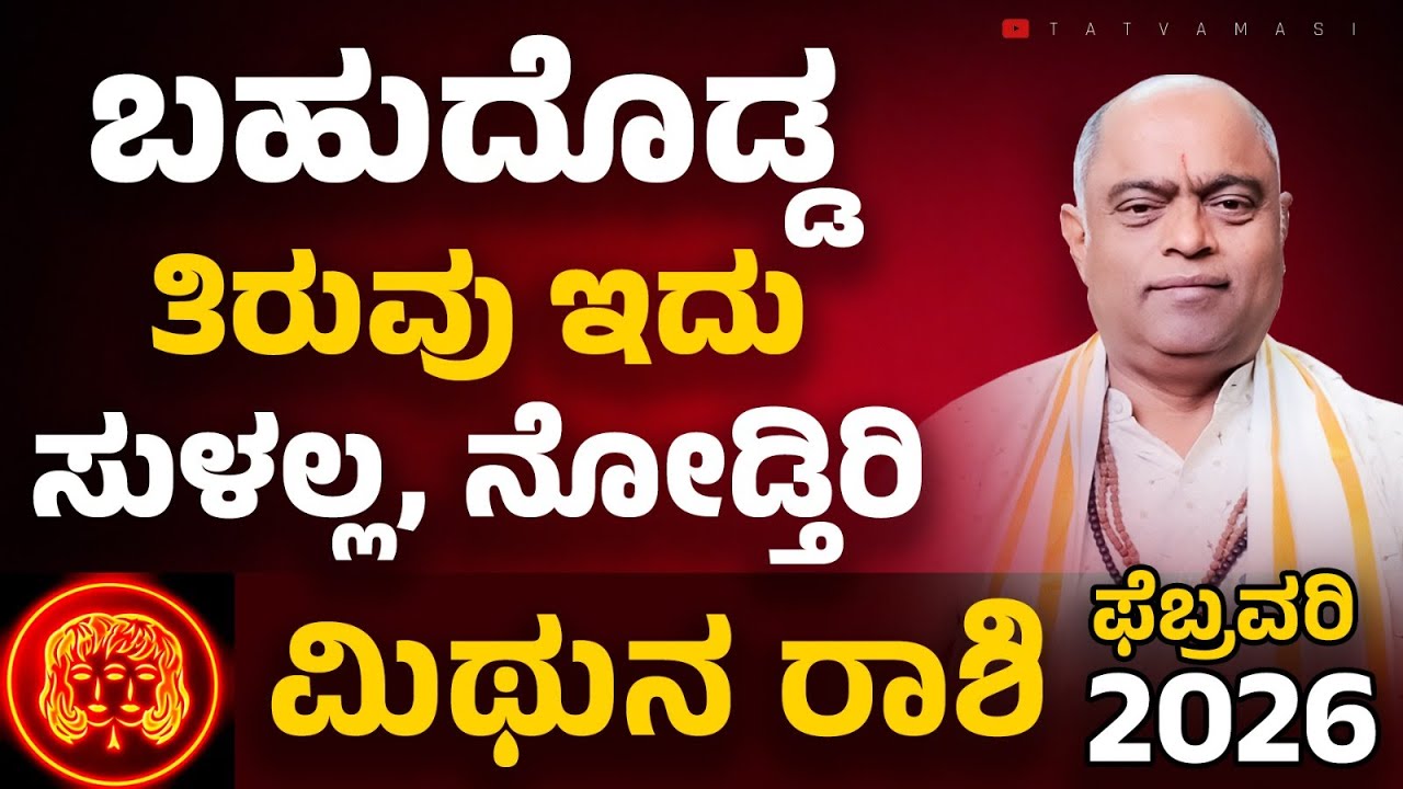 Mithuna rasi February 2026| ಮಿಥುನ ರಾಶಿ 2026 ಫೆಬ್ರವರಿ #astrology