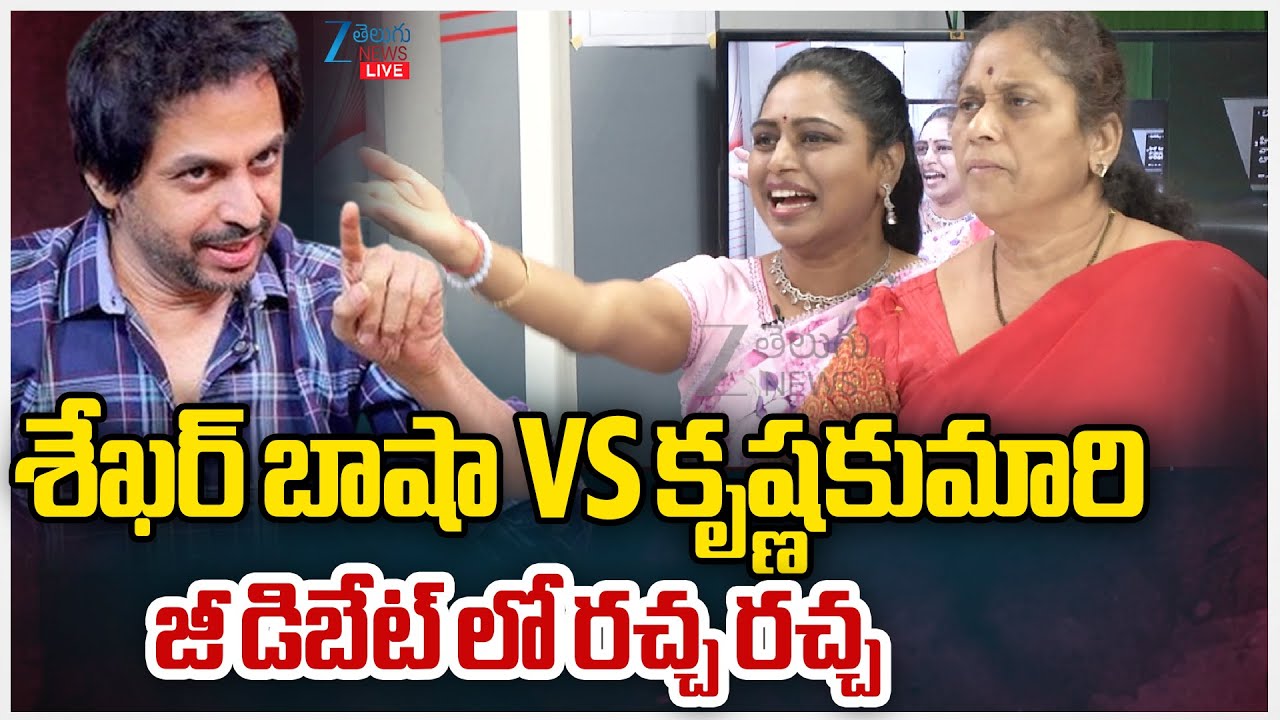 LIVE: Shekhar Basha VS Krishna Kumari | శేఖర్ బాషా VS కృష్ణకుమారిజీ డిబేట్‌ లో రచ్చ రచ్చ  | ZEE
