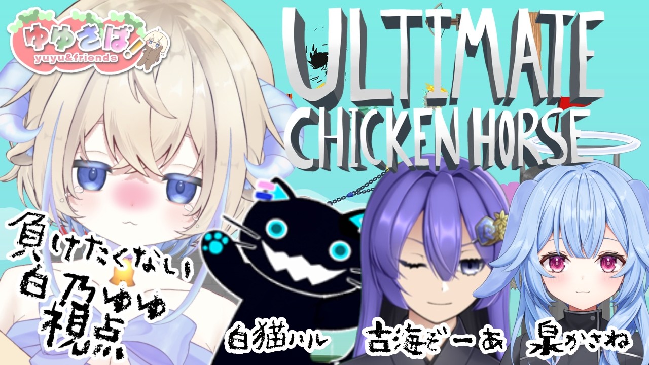 【コラボ】Ultimate Chicken Horse#新人vtuber