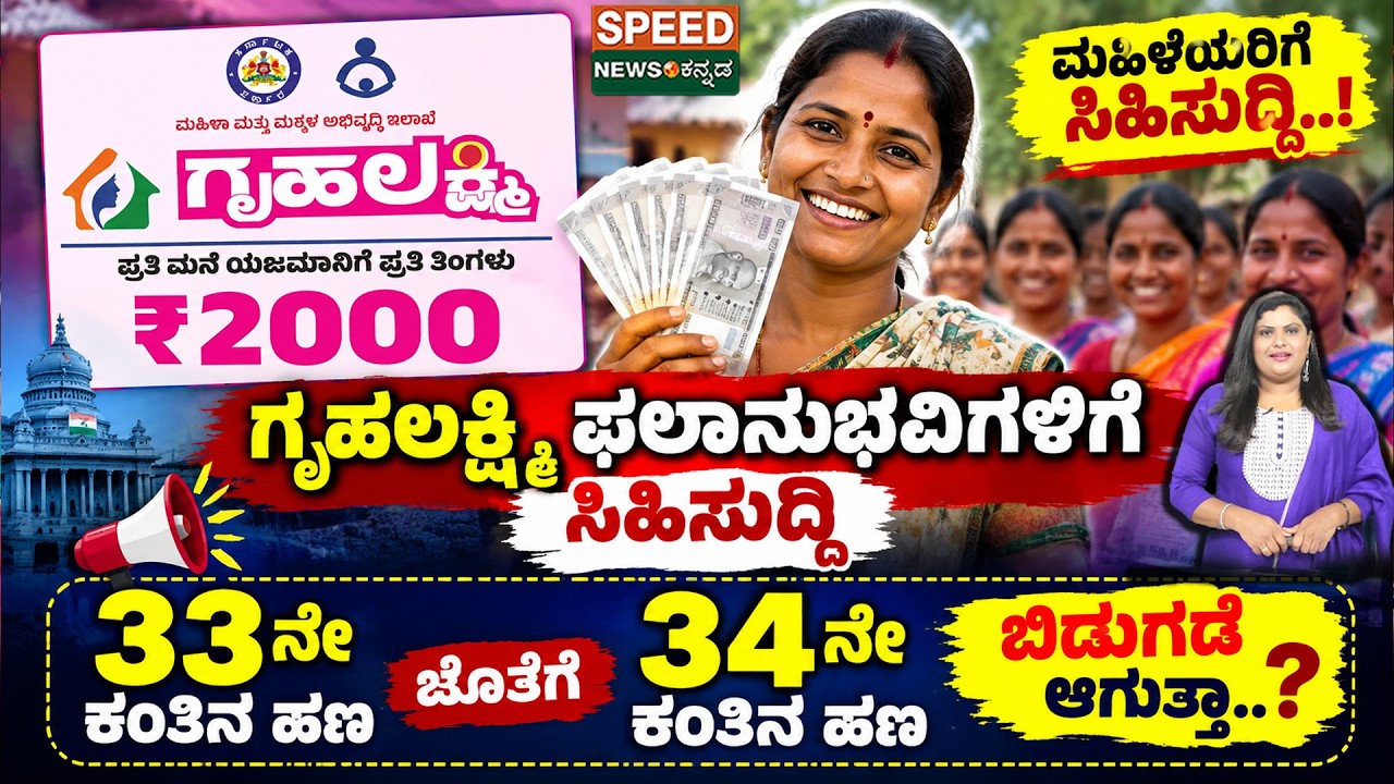 Gruha Lakshmi | ಸಿಹಿಸುದ್ದಿ 33 ನೇ ಕಂತಿನ ಹಣ ಜೊತೆಗೆ 34 ನೇ ಕಂತಿನ ಹಣ ಬಿಡುಗಡೆ ಆಗುತ್ತಾ? | SNK