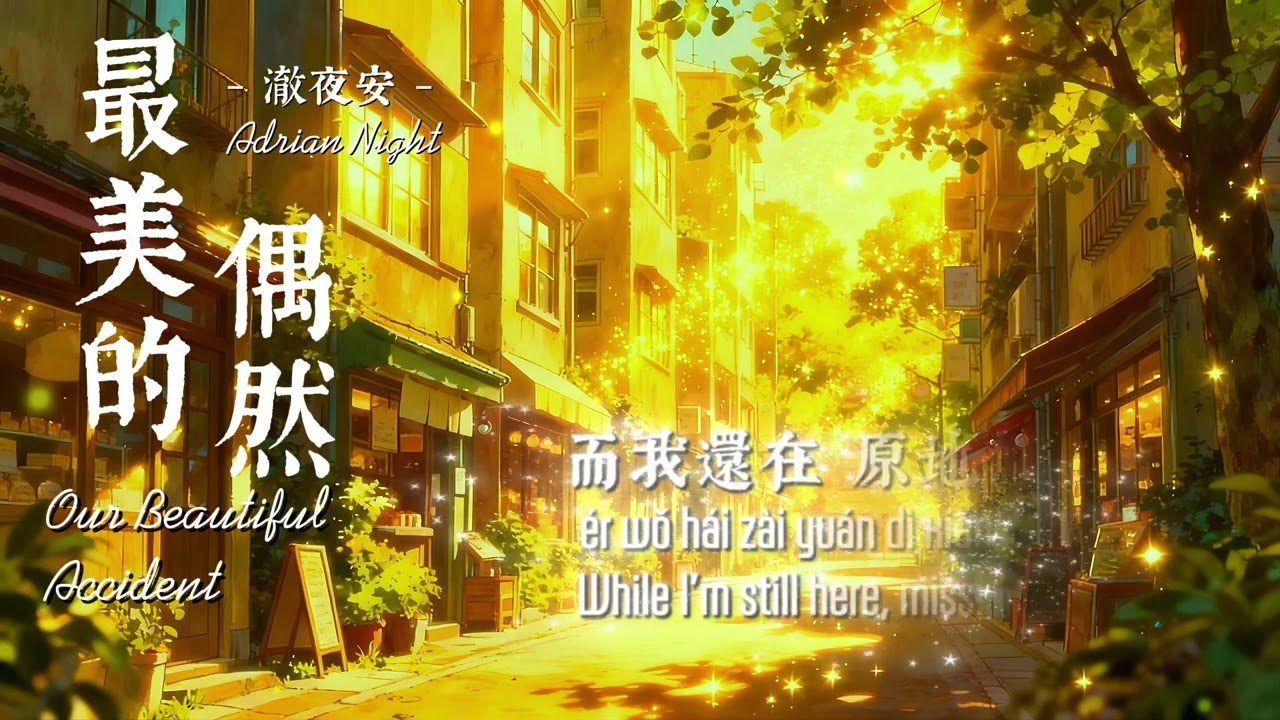 澈夜安 Adrian Night - 最美的偶然 (Our Beautiful Accident) - Lyrics