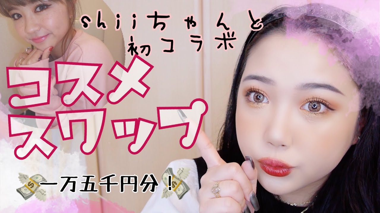 【初コラボ】Shiiちゃんとコスメスワップ💛