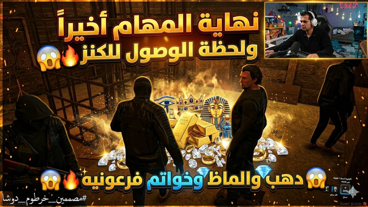 نهايه المهام اخيرا ولحظه الوصول للكنز😱🔥| دهب والماظ وخواتم فرعونيه😱🔥