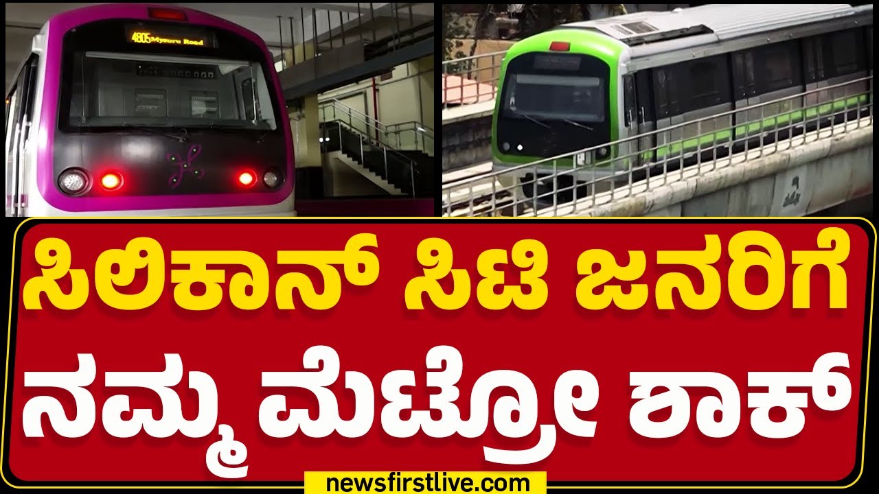 Bengaluru Metro Fare Hike : ಸರ್ಕಾರದ ವಿರುದ್ಧ Metro ಪ್ರಯಾಣಿಕರು ನಿಗಿ ನಿಗಿ| Public Reaction | Newsfirst