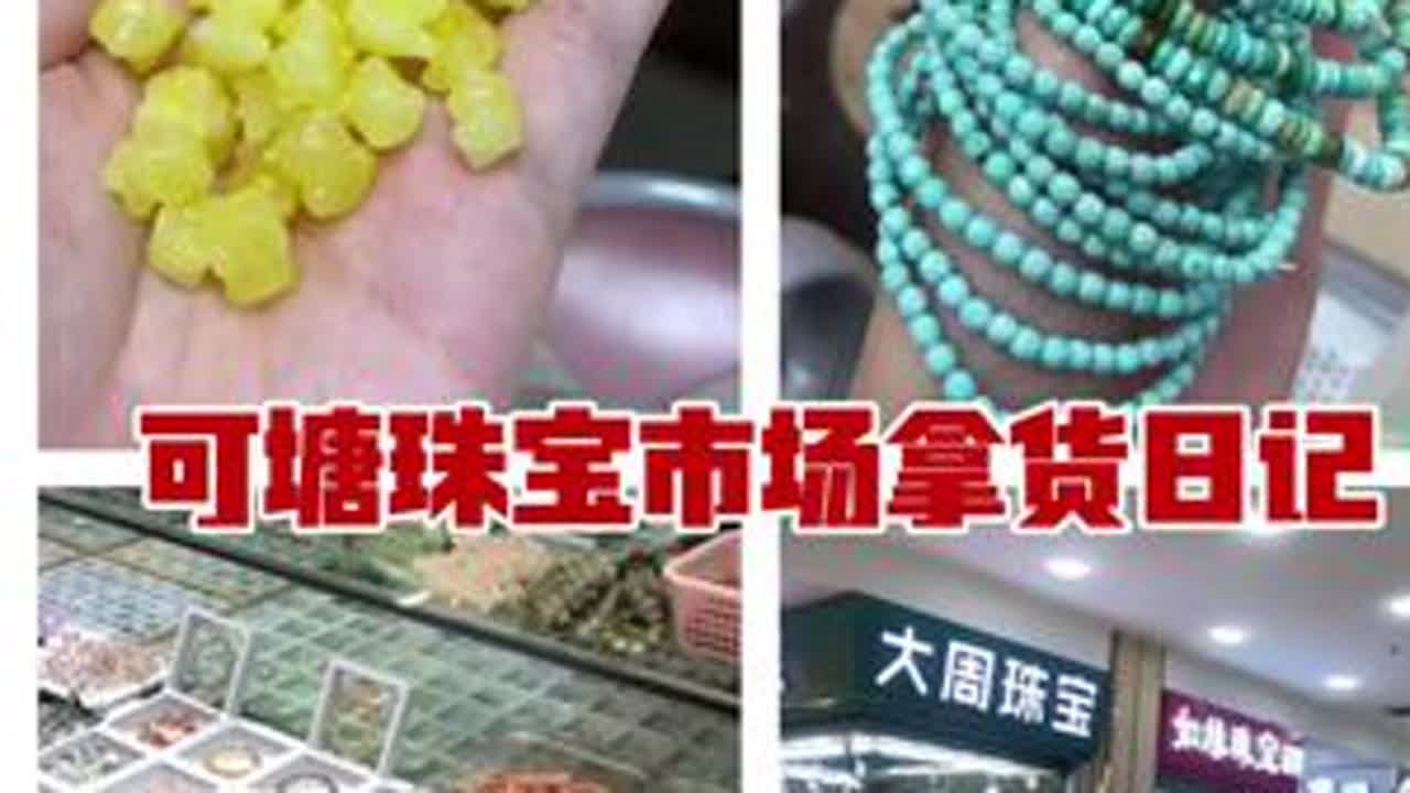 可塘拿货（一）#珠宝拿货 #可塘珠宝市场 #文玩配饰 #文玩人 #蜜蜡配饰
