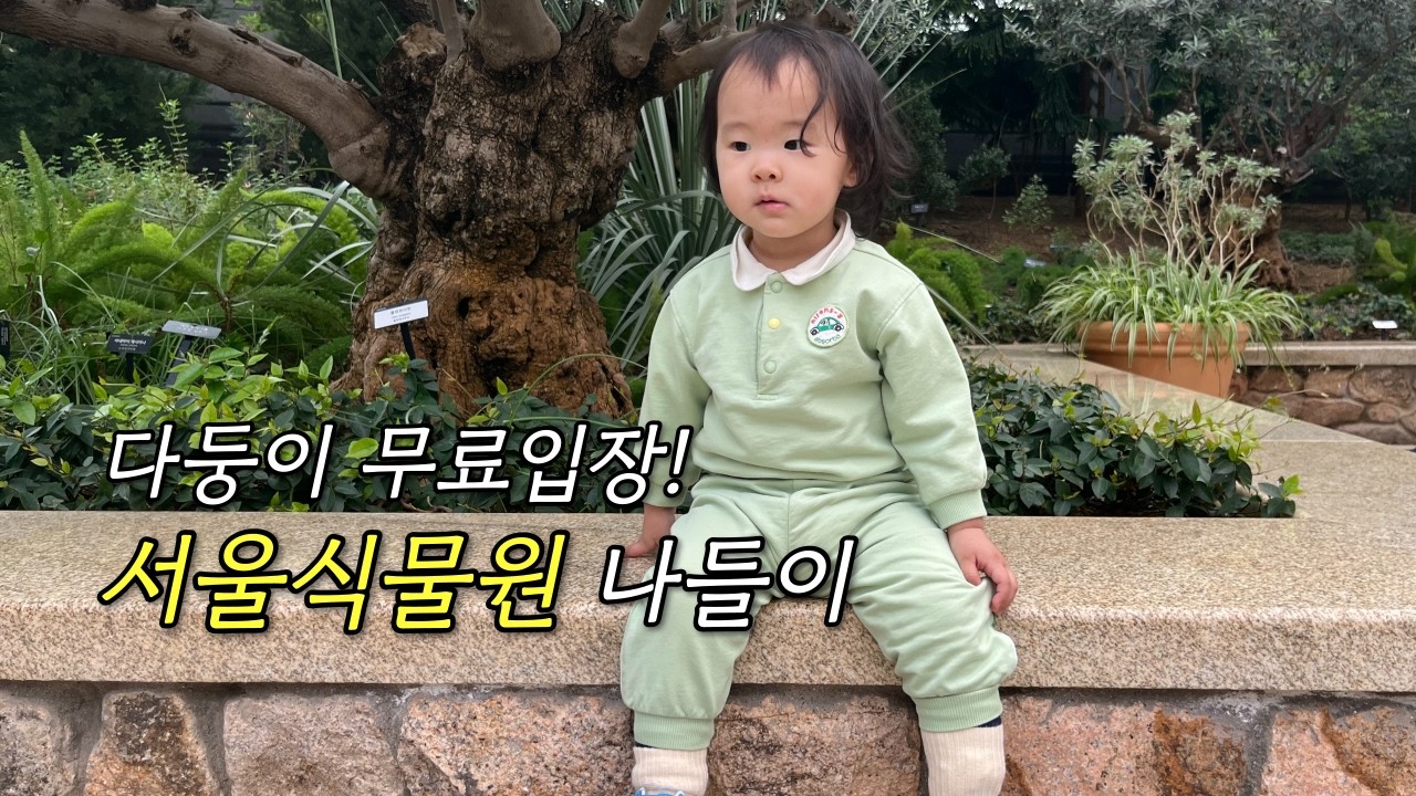 다둥이 무료입장! 아이와 가기 좋았던 마곡 서울식물원