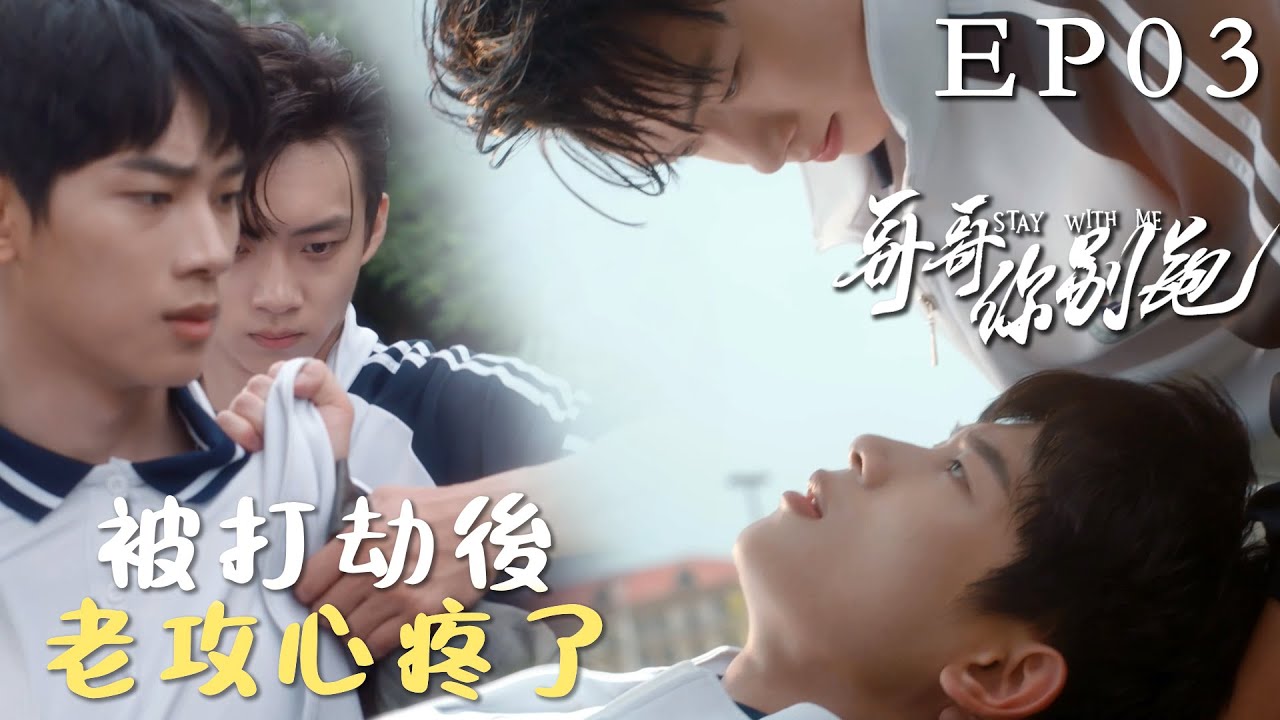 速看EP03柔弱小受被混混騷擾打劫，校霸心疼教小受防身功夫，姿勢好曖昧~💙哥哥你別跑 Stay With Me 徐滨×张炯敏 同性/愛情/校園