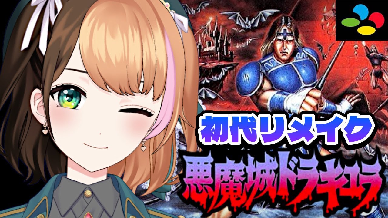 【悪魔城ドラキュラ｜SFC版】初代リメイク！スーパーファミコン版を初見実況プレイ〖#日々ゆとり/個人vtuber/#castlevania 〗