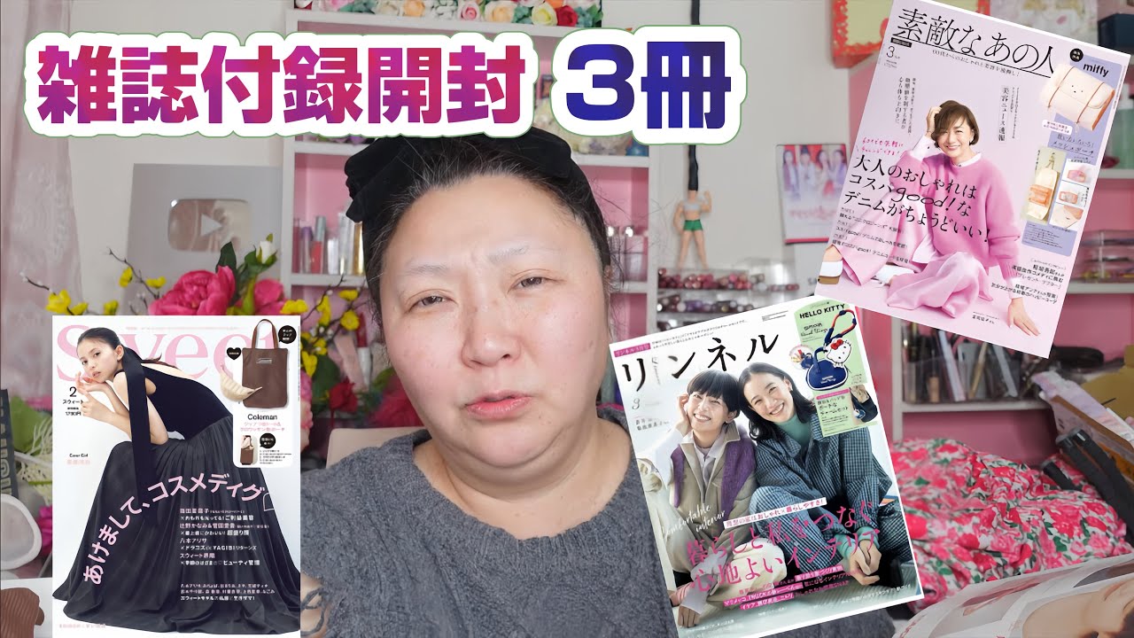 【付録開封】Sweet2月号・リンネル3月号・素敵なあの人3月号