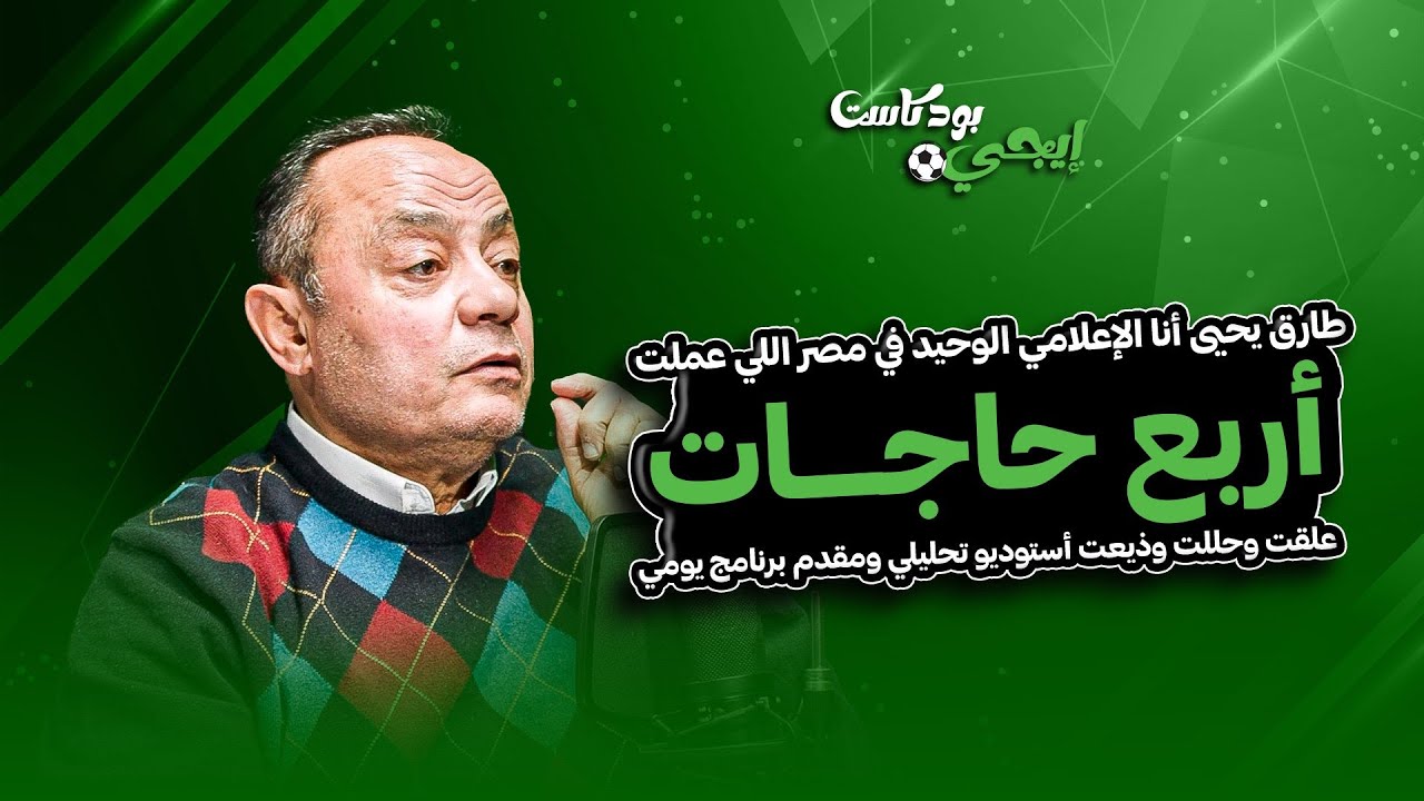 طارق يحيى: أنا الإعلامي الوحيد اللي عملت ٤ حاجات ..علقت وحللت وذيعت أستوديو تحليلي ومقدم برنامج يومي