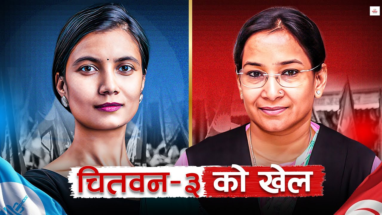 Chitwan-3 Battle Explained: रेनु र सोविताको कडा प्रतिस्पर्धा, कांग्रेसलाई मौका ?