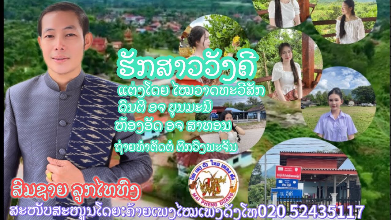 ຮັກສາວວັງຄີ|ฮักสาววังคี|hak sao vang khi#ຮ້ອງໂດຍ ສົມຊາຍລູກໄທທົ່ງ#ແຕ່ງໂດຍ ໄໝ ວາດທະວີສັກ #phatalk