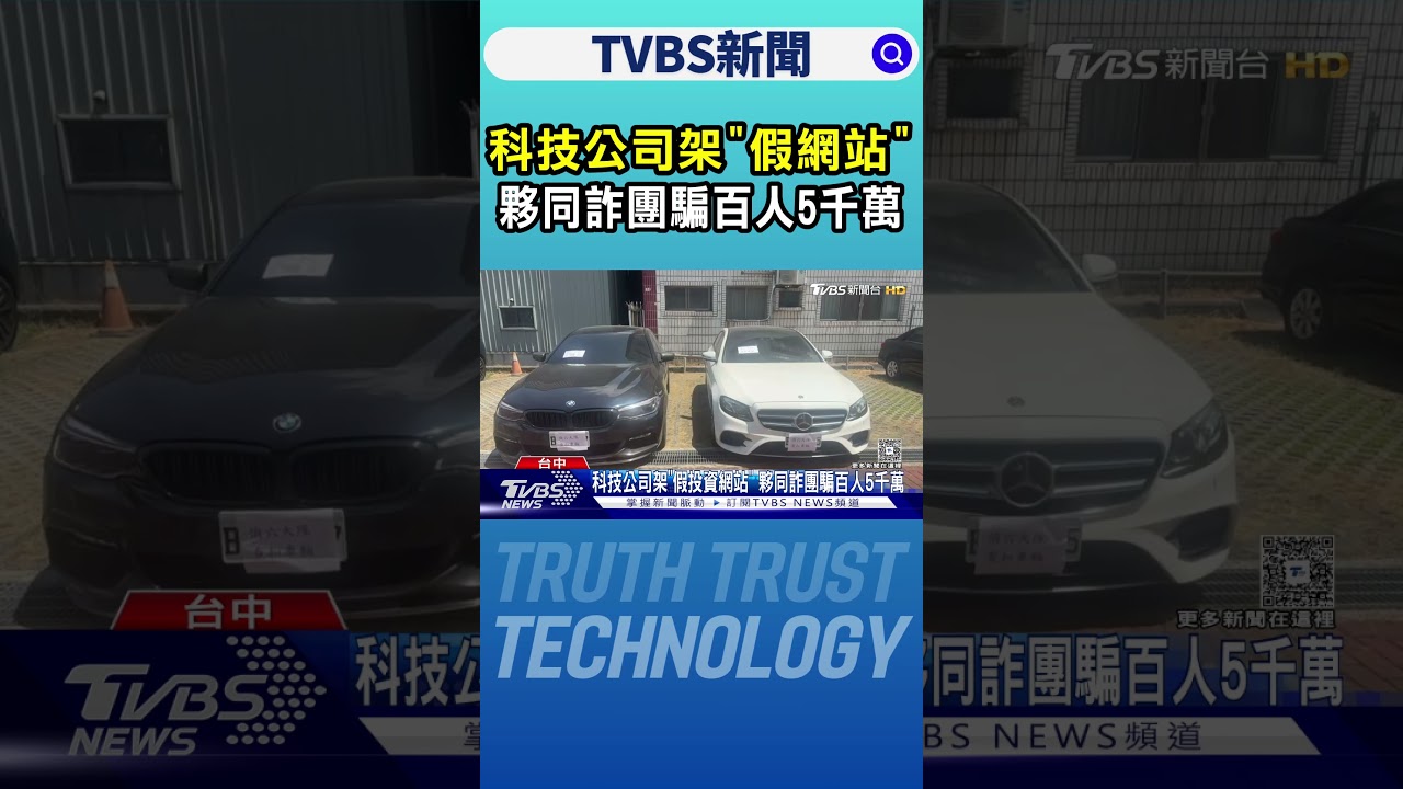 科技公司架「假網站」 夥同詐團騙百人5千萬｜TVBS新聞網 @tvbsnews24live
