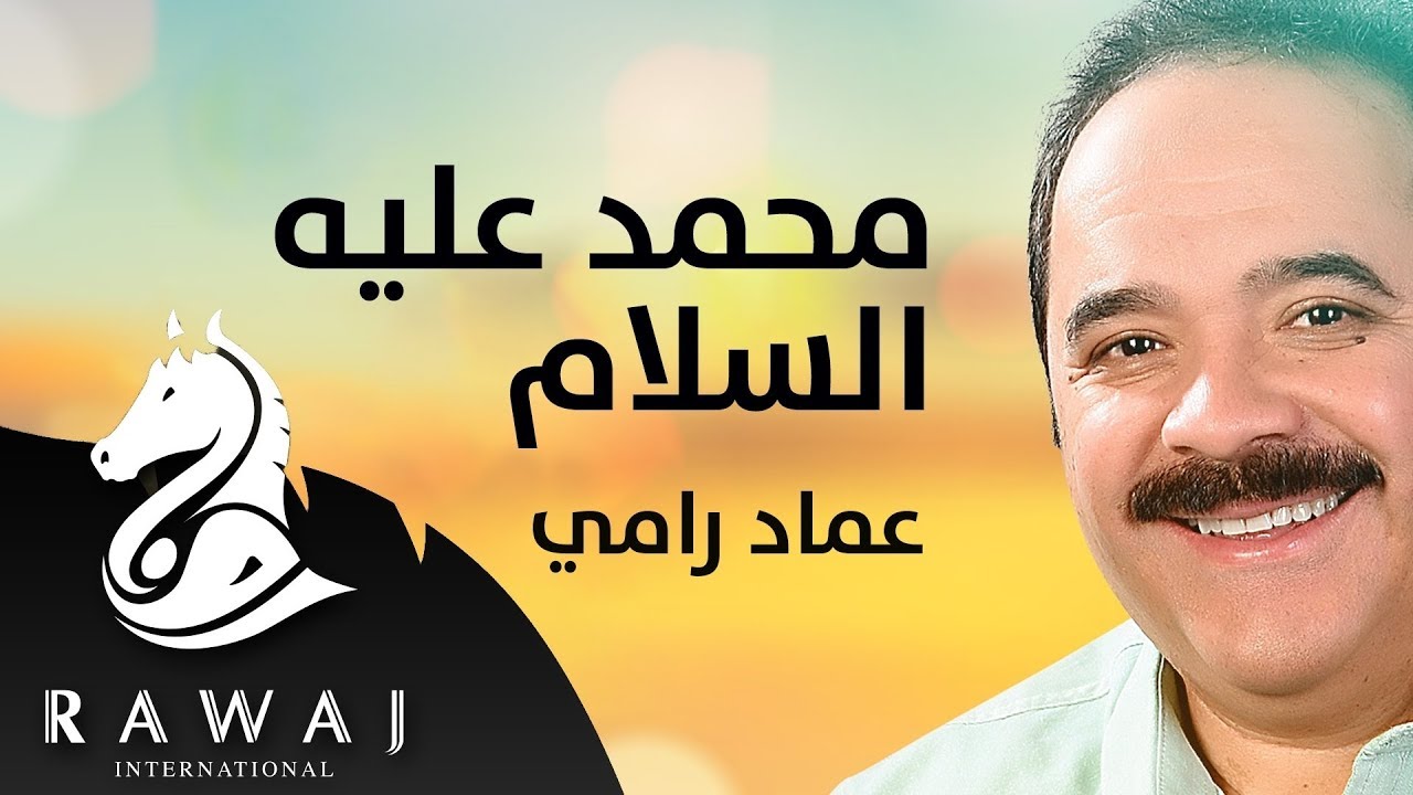 محمد عليه السلام - عماد رامي | من البوم محمد نبينا (الجزء 13)