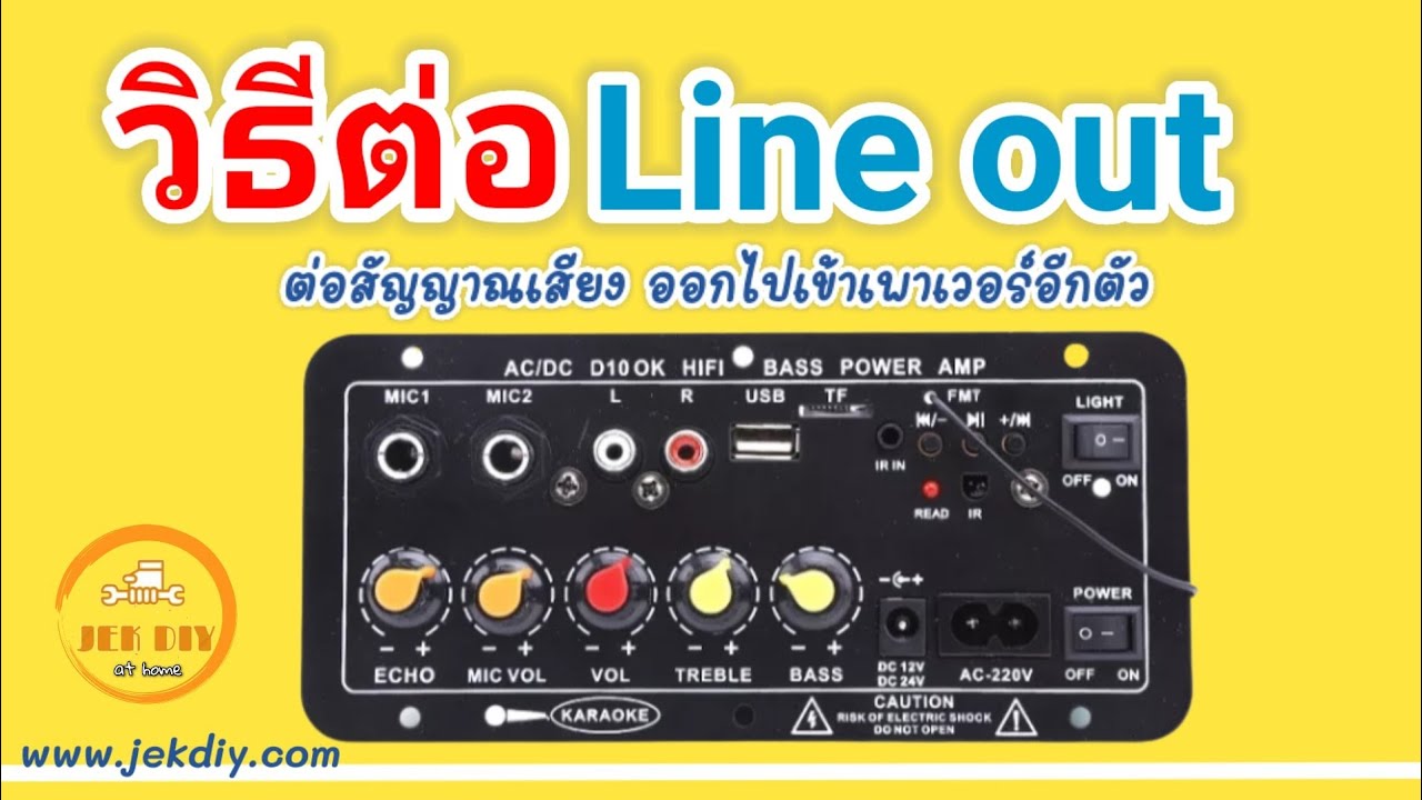 วิธีต่อแอมป์จิ๋วLine out ต่อสัญญาณเสียงจากแอมป์จิ๋วบลูทูธD10 OK ไปเข้าเพาเวอร์นอก