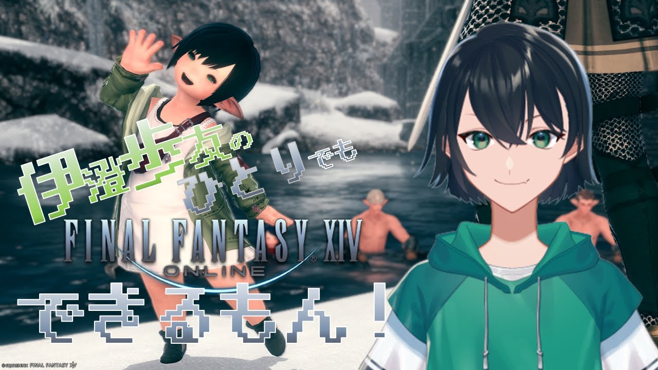【FF14】伊澄歩友のひとりでもFINAL FANTASY XIVできるもん！【YouYuuCHANNEL】