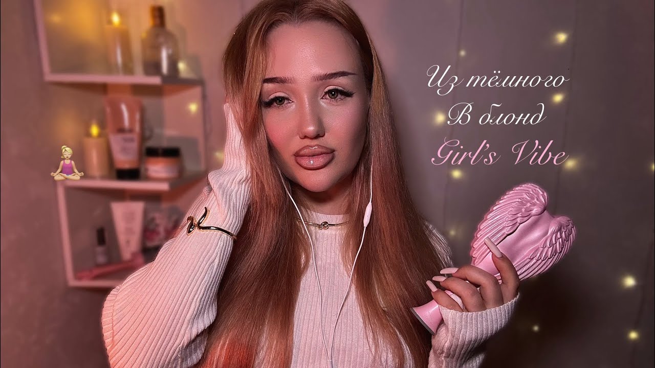 асмр болталка 🫶🏽 | выход из темного в блонд 🎀