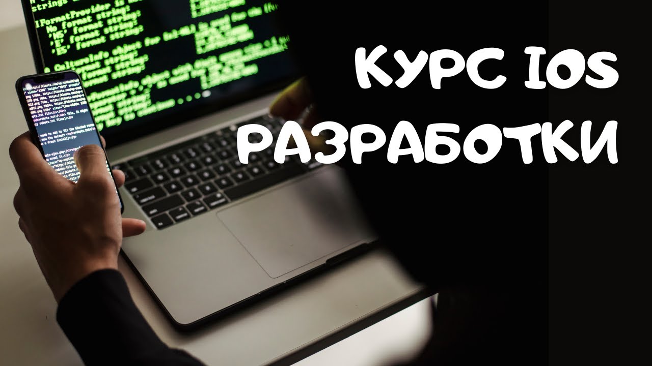 Мини-курс iOS Developer с нуля. Дорожная карта профессии - С ЧЕГО НАЧАТЬ? КАК РАЗВИВАТЬСЯ?