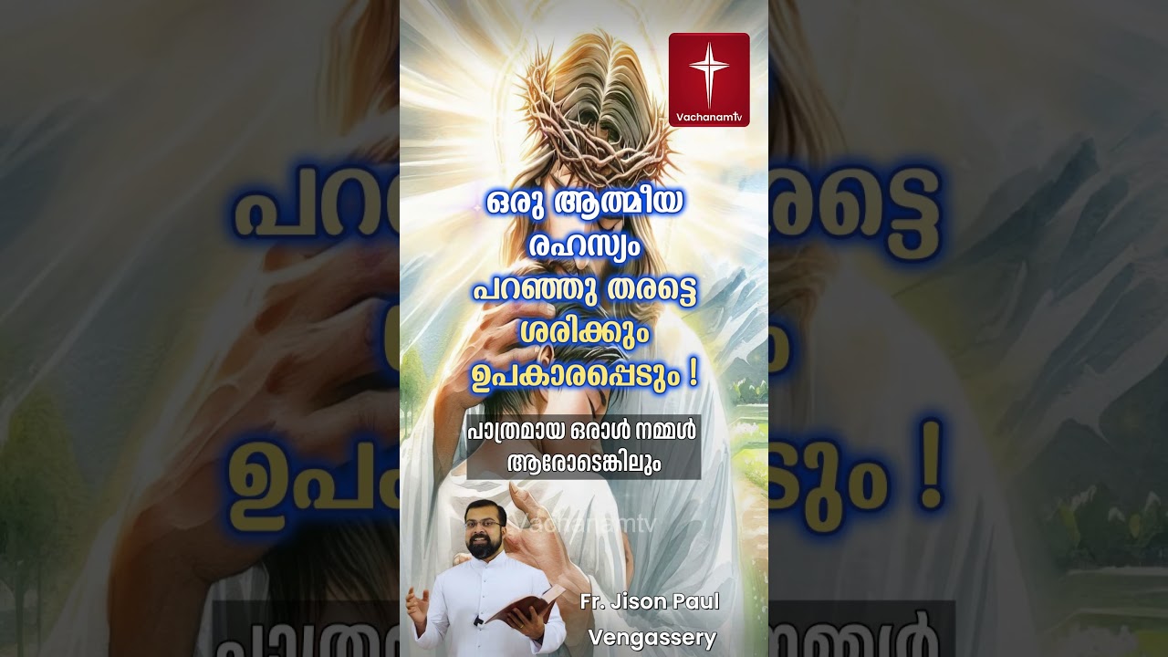 ഒരു ആത്മീയ രഹസ്യം പറഞ്ഞു തരട്ടെ Fr. Jison Paul #frjisonpaulvengasserry #jesus #vachanam #bible #new