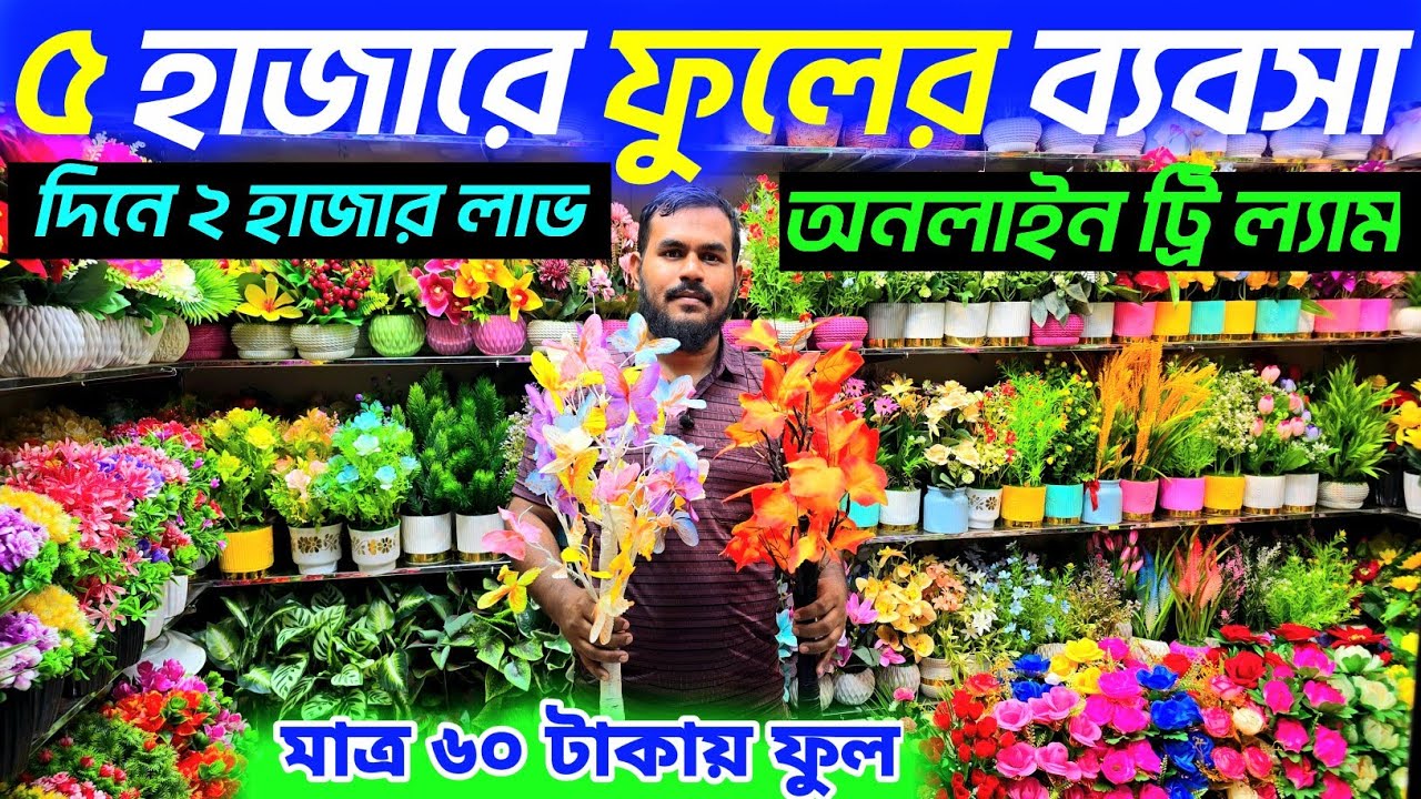ইমপোর্টার থেকে আর্টিফিশিয়াল ফুল ল্যাম ট্রি কিনুন।artificial flower wholesale market ছোট বড় ফুলের দা