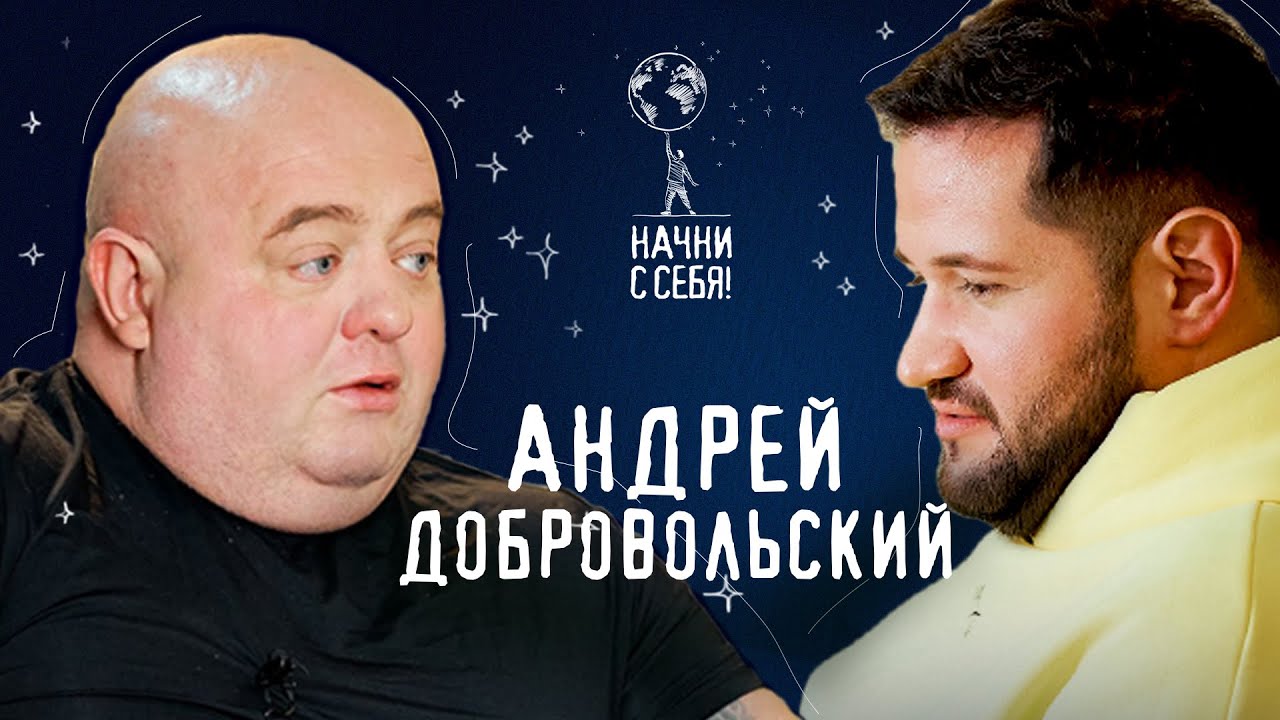 ПЕРЕВАЛ ДЯТЛОВА: актёр АНДРЕЙ ДОБРОВОЛЬСКИЙ | НАЧНИ С СЕБЯ | #2 выпуск