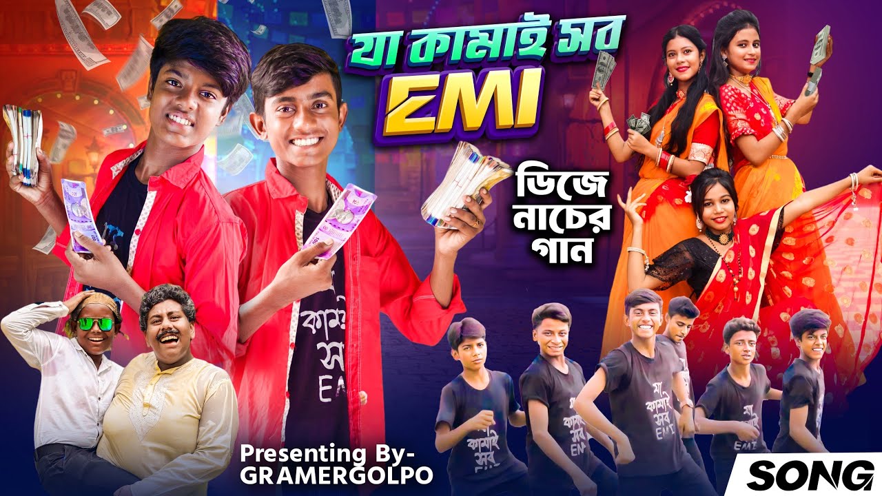 যা কামাই সবই EMI |  Ja Kamai Sobi EMI |  বর্তমানে মানুষের পরিস্থিতি