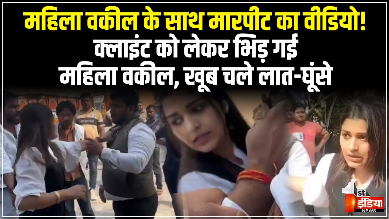 महिला वकील की दबंगों से मारपीट, खूब चले लात-घूंसे | Ghaziabad Court | Advocates Fight Viral Video