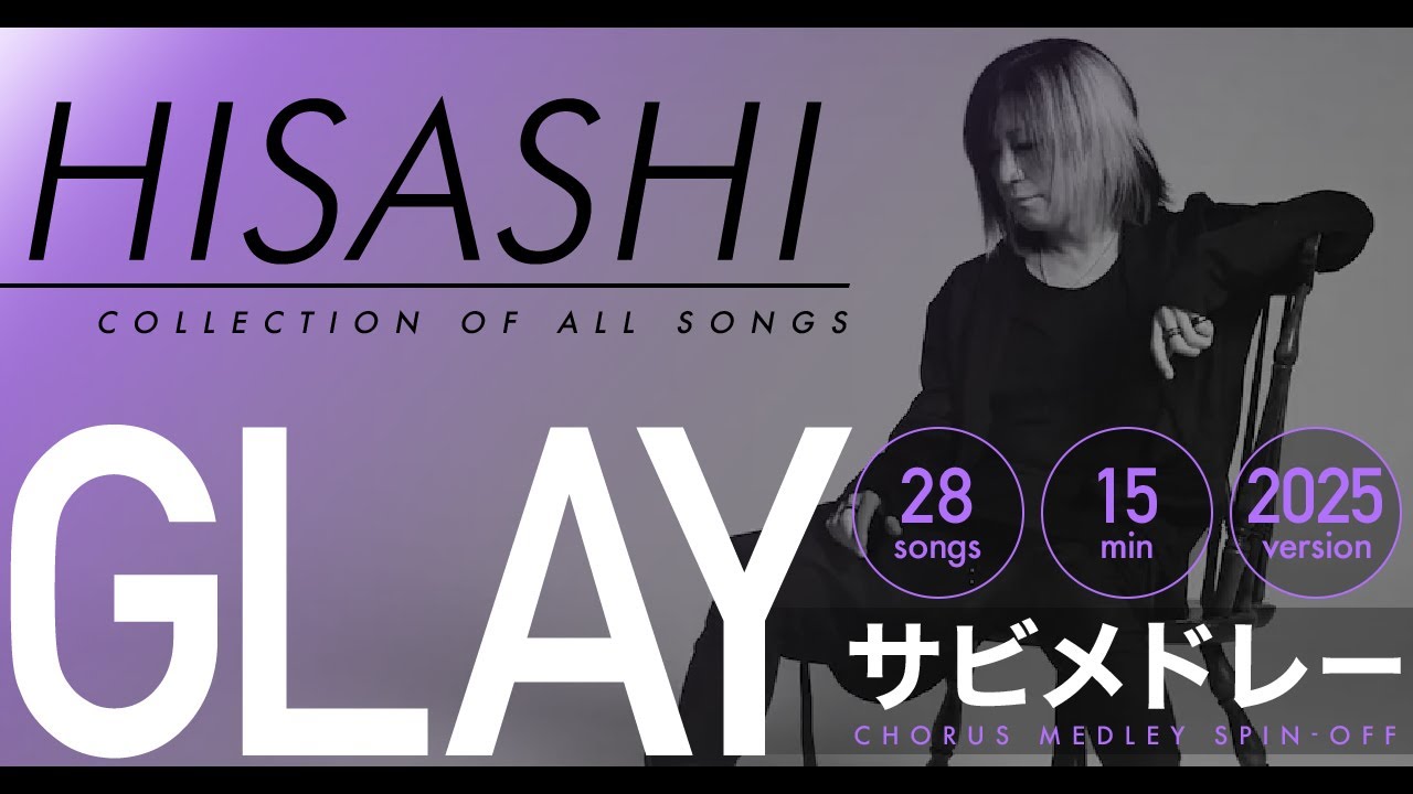 GLAY HISASHI サビメドレー ＜GLAY サビメドレー 番外編＞【2025 version / 28 songs 15 min】 GLAY CHORUS MEDLEY SPIN-OFF