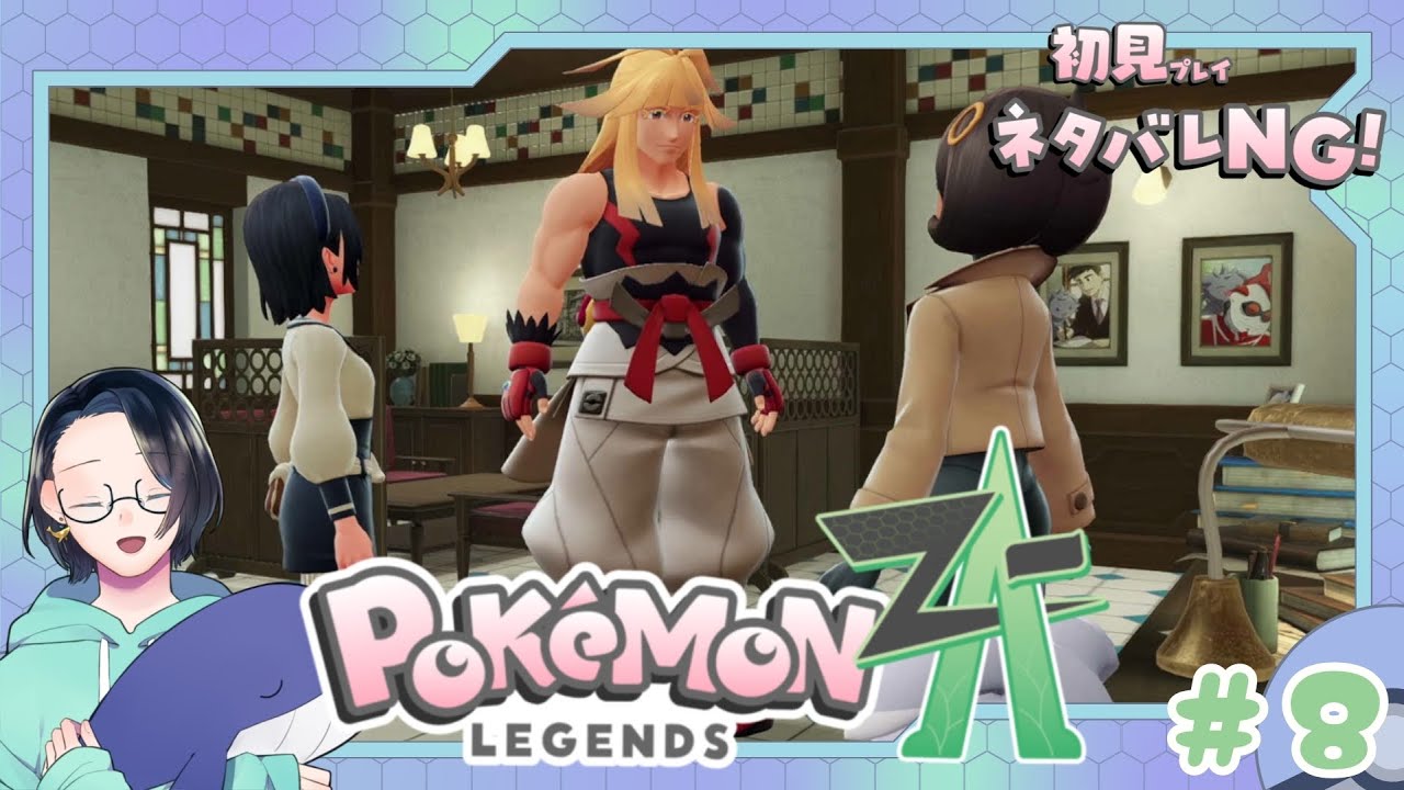【ポケモンレジェンズZA】行動力のありすぎる兄を持つと大変なのはちょっとわかる#８【