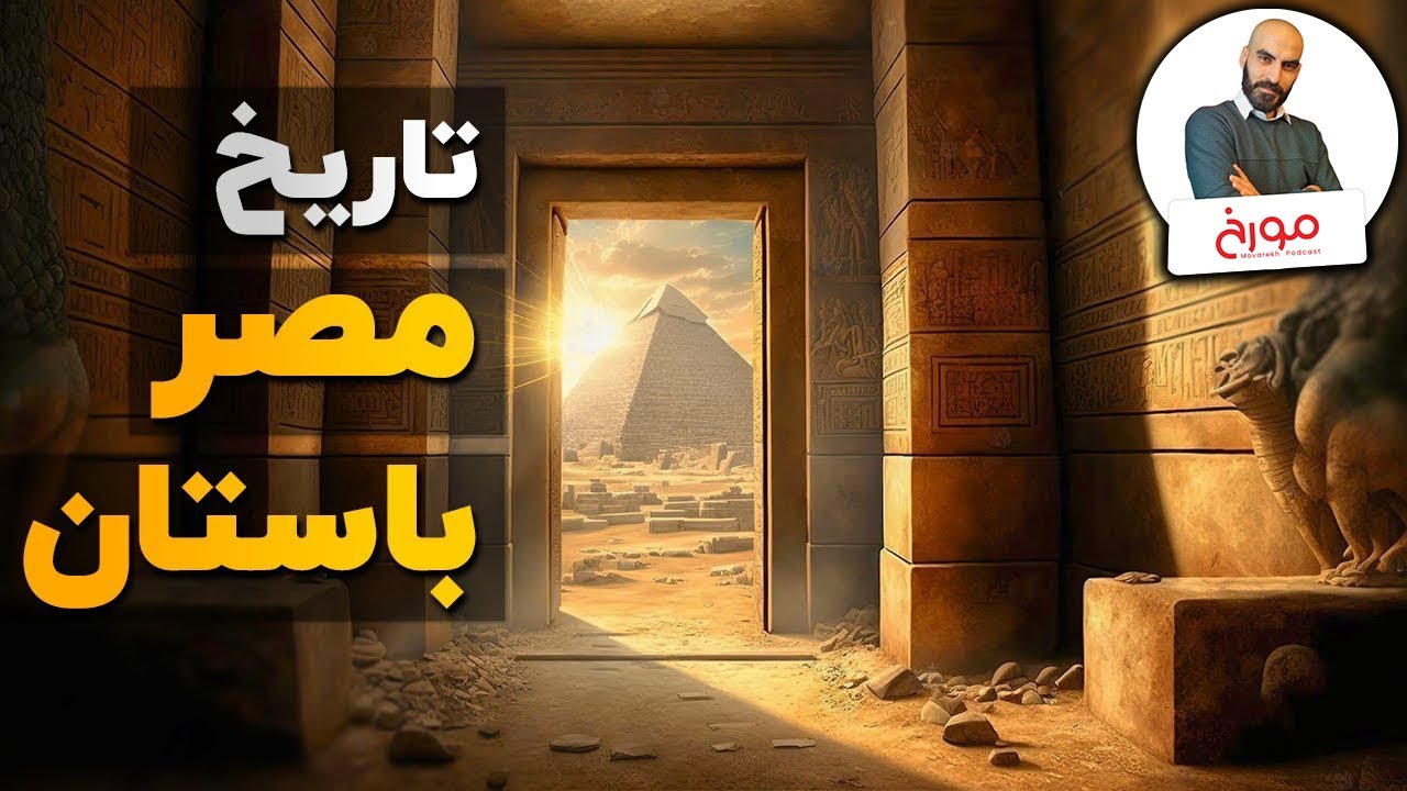 تاریخ مصر باستان سفر به سرزمین عجایب