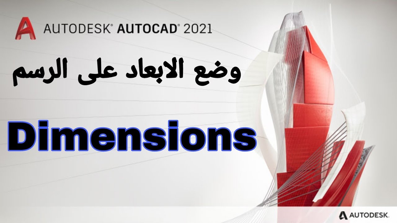 وضع الابعاد على الرسم في الاوتوكاد