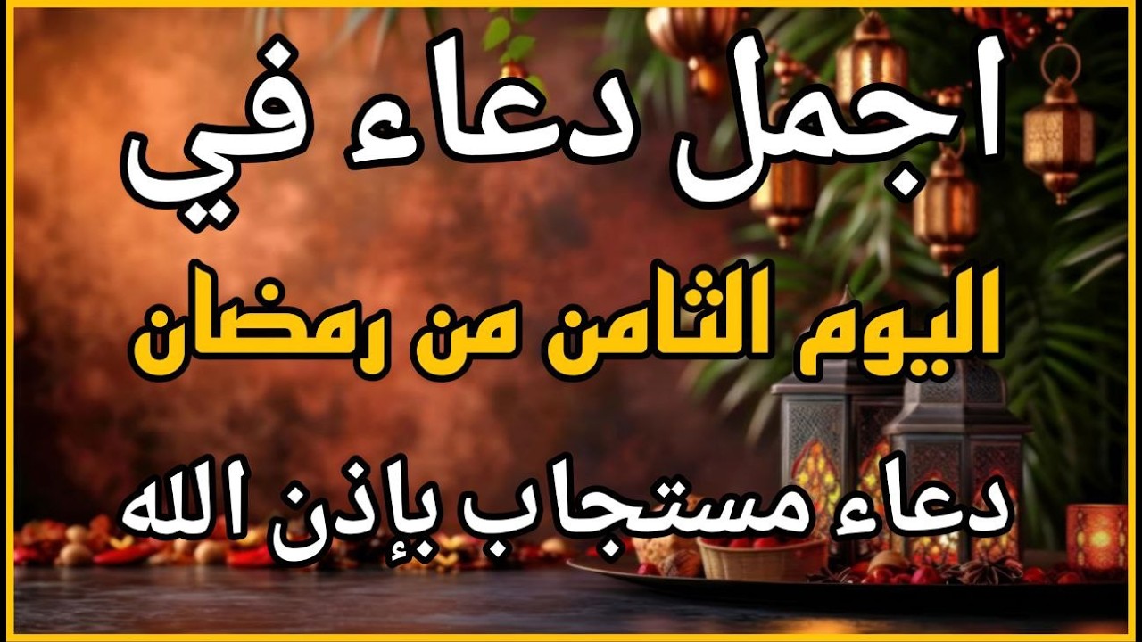دعاء في يوم الجمعه تاسع ايام شهر رمضان للرزق والشفاء عاجل وقضاء الحوائج 🤲(4k)